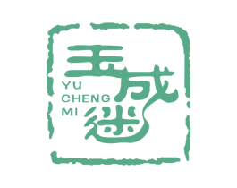 玉成迷