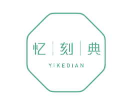 忆刻典