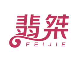 翡桀