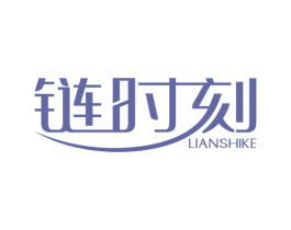 链时刻