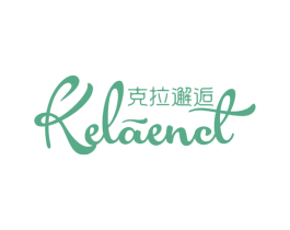 克拉邂逅