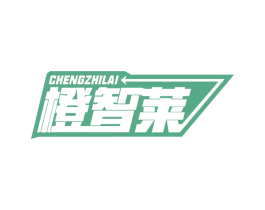 橙智莱