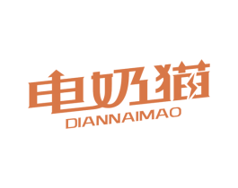 电奶猫