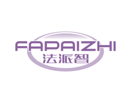 法派智