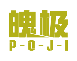 魄极