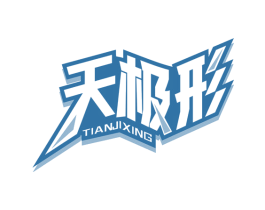 天极形