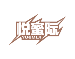 悦蜜际