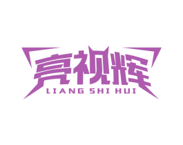 亮视辉