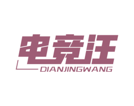 电竞汪