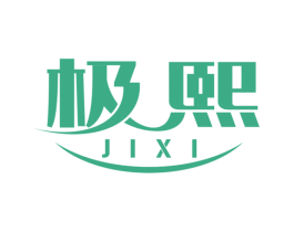 极熙