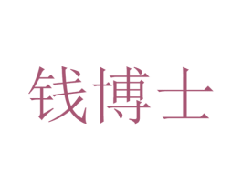 钱博士