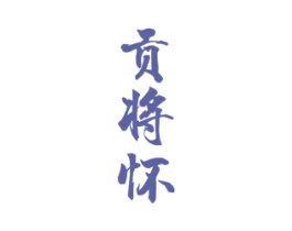 贡将怀