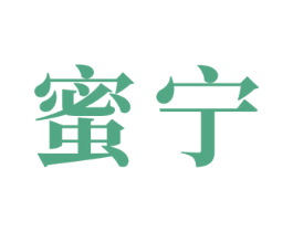 蜜宁