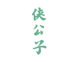 侠公子
