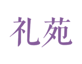 礼苑