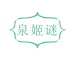 泉姬谜