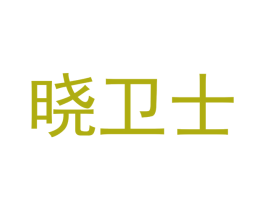 晓卫士