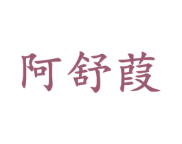 阿舒葭