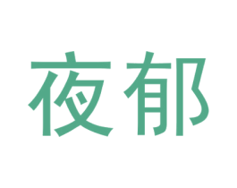 夜郁