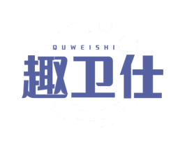 趣卫仕