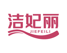洁妃丽