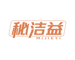 秘洁益