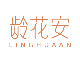 龄花安