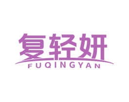 复轻妍