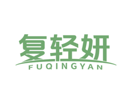 复轻妍