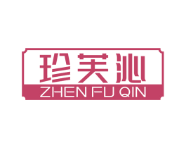 珍芙沁