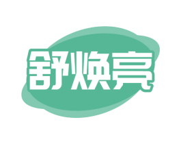 舒焕亮
