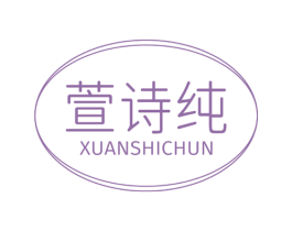萱诗纯