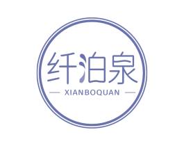 纤泊泉