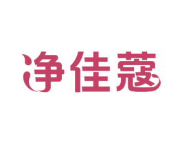 净佳蔻