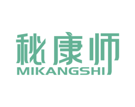 秘康师