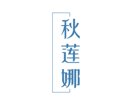 秋莲娜
