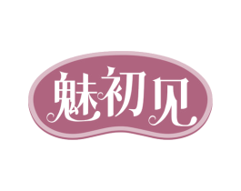 魅初见