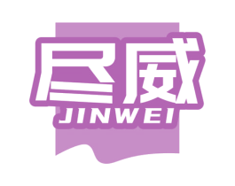 尽威