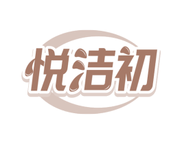 悦洁初