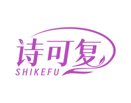 诗可复
