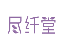 尽纤堂