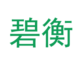 碧衡