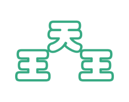 王天王