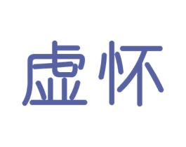 虚怀
