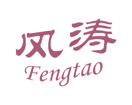 风涛