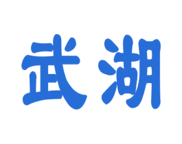 武湖