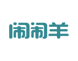 闹闹羊