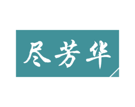 尽芳华