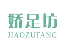 娇足坊