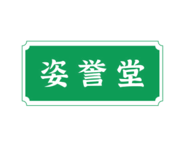 姿誉堂